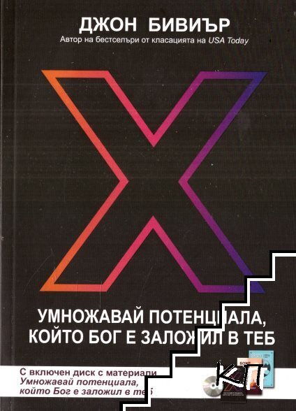 Умножавай потенциала, който Бог е заложил в теб