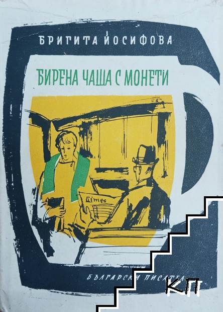 Бирена чаша с монети