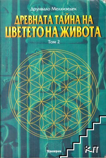 Древната тайна на Цветето на живота. Том 2