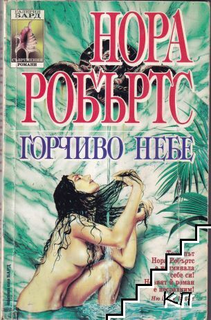 Горчиво небе