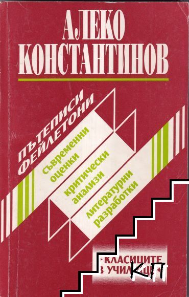 Пътеписи. Фейлетони