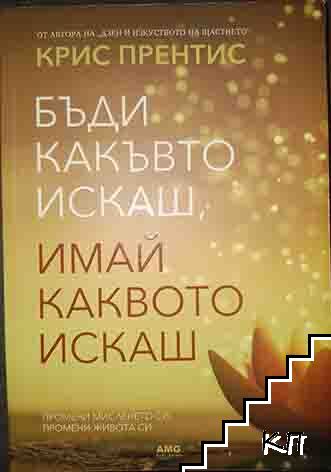 Бъди какъвто искаш, имай каквото искаш Бъди какъвто искаш, имай каквото искаш