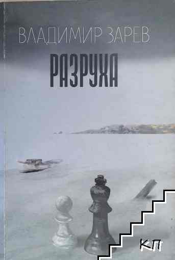 Разруха Разруха