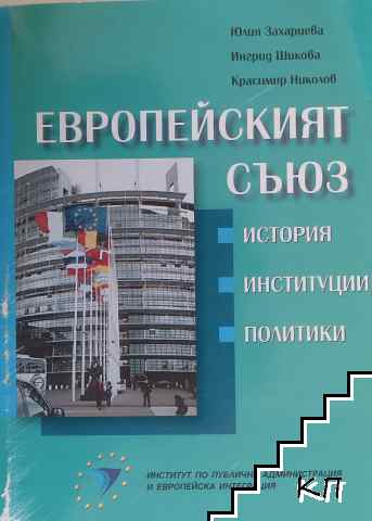 Европейският съюз