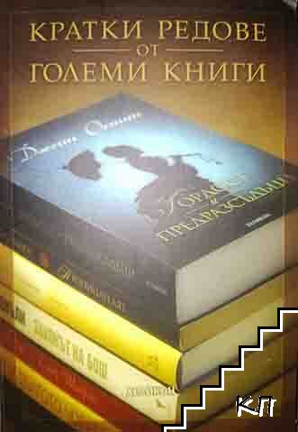 Кратки редове от големи книги