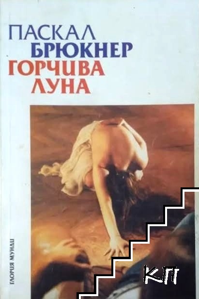 Горчива луна