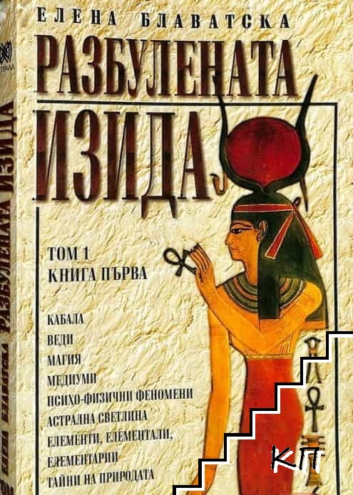 Разбулената Изида. Том 1. Книга 1