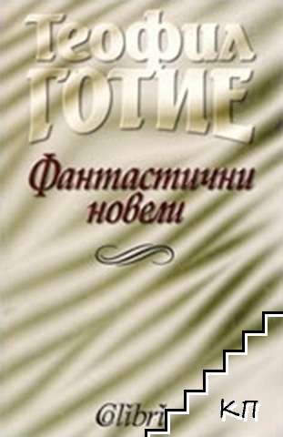 Фантастични новели