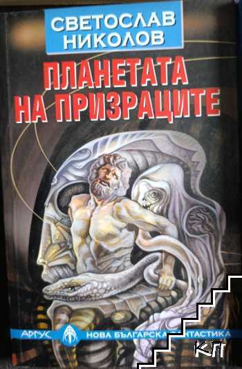 Планетата на призраците Планетата на призраците