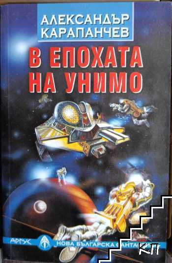 В епохата на Унимо В епохата на Унимо