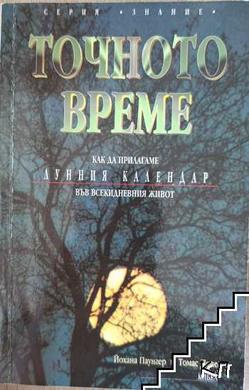 Точното време. Част 1: Как да прилагаме Лунния календар във всекидневието Точното време. Част 1: Как да прилагаме Лунния календар във всекидневието