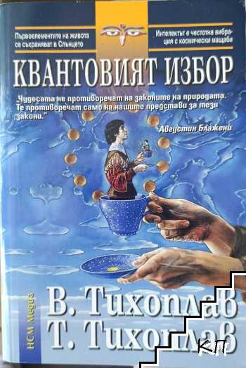 Квантовият избор