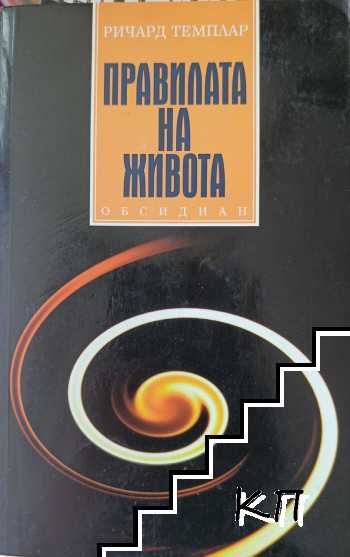 Правилата на живота Правилата на живота