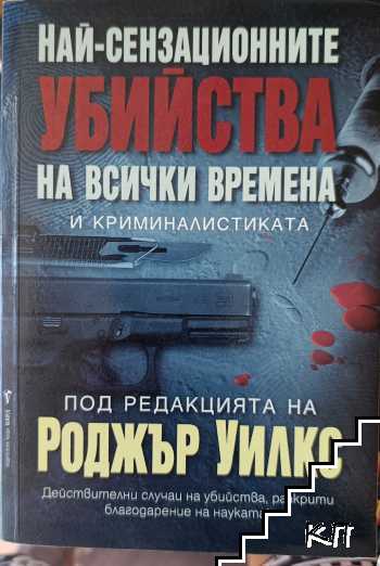 Най-сензационните убийства на всички времена и криминалистиката