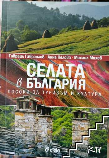 Селата в България