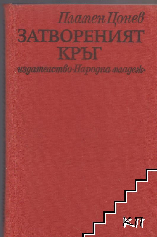Затвореният кръг