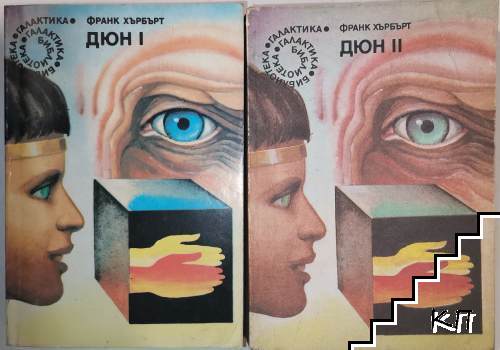 Дюн. Книга 1-2