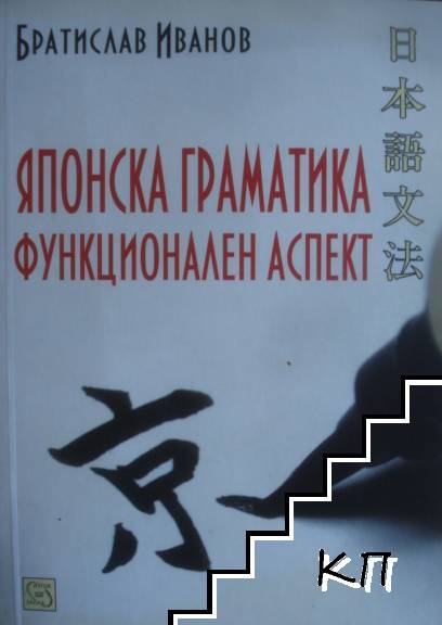 Японска граматика. Функционален аспект