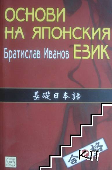 Основи на японския език