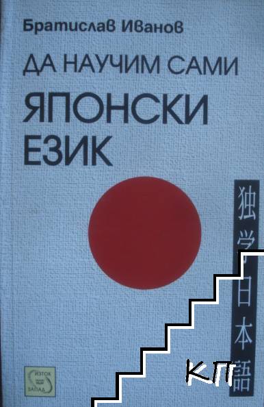 Да научим сами японски език Да научим сами японски език