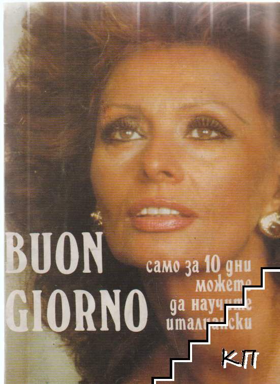 Buon giorno. Само за 10 дни можете да научите италиански