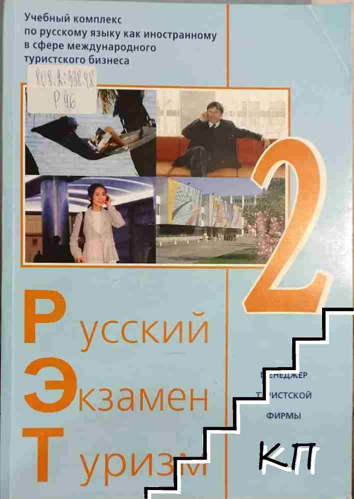 Русский Экзамен Туризм РЭТ-2