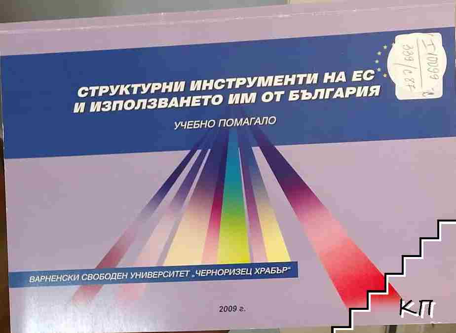 Структурни инструменти на ЕС и използването им от България