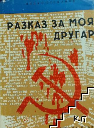 Разказ за моя другар Разказ за моя другар