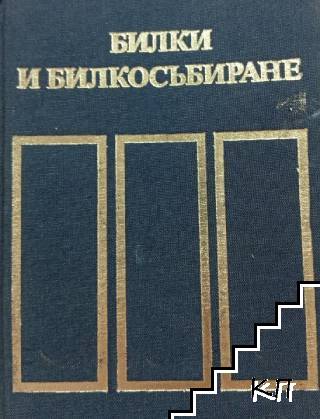 Билки и билкосъбиране