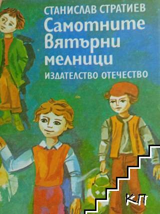 Самотните вятърни мелници
