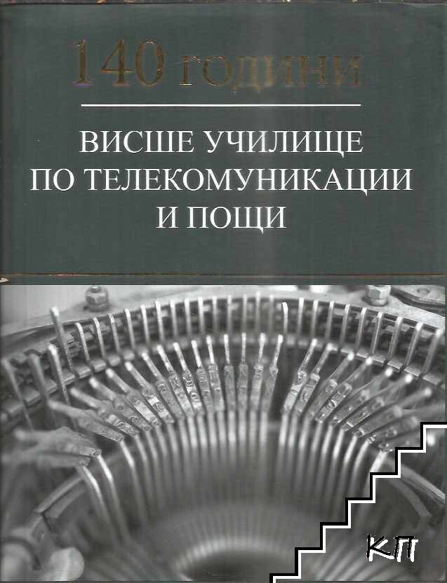 140 години Висше училище по телекомуникация и пощи 140 години Висше училище по телекомуникация и пощи