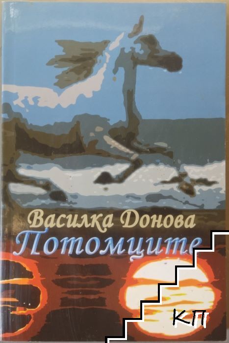Потомците