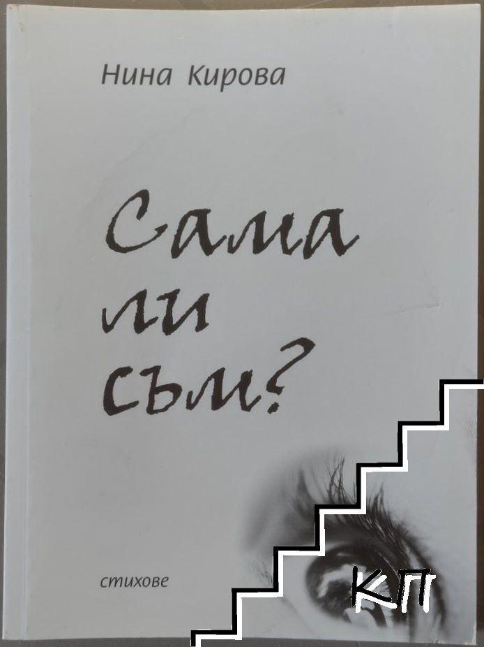 Сама ли съм? Сама ли съм?