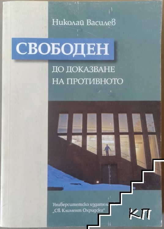 Свободен до доказване на противното