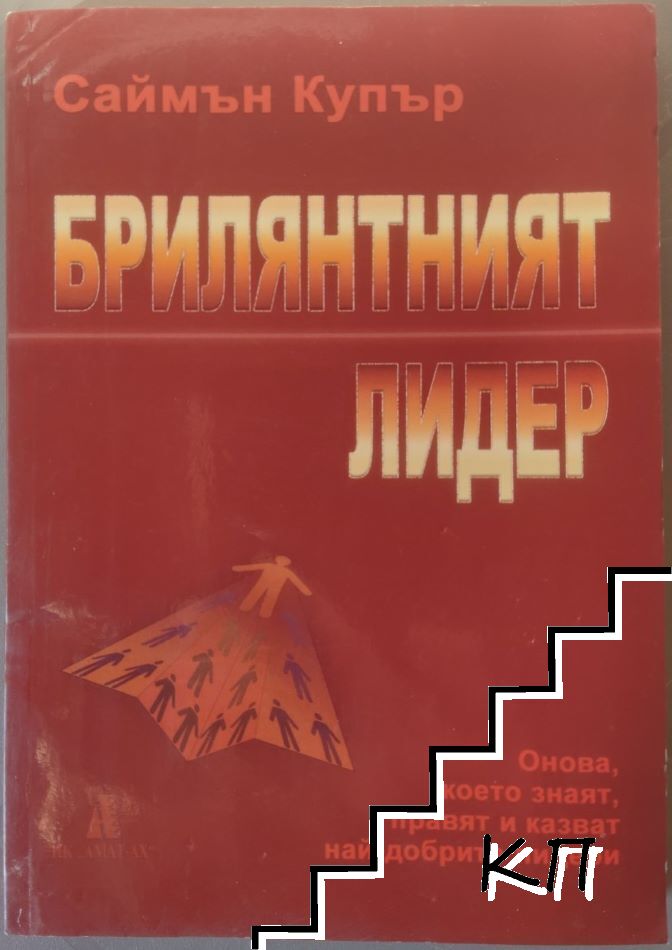 Брилянтният лидер
