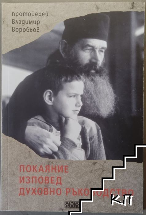 Покаяние, изповед, духовно ръководство
