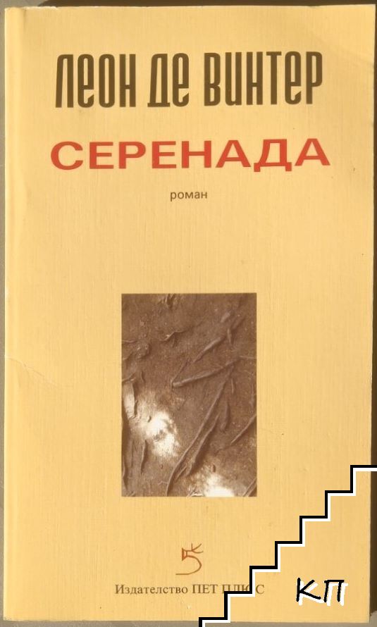 Серенада
