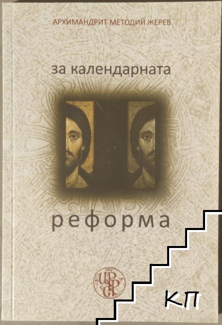 За календарната реформа