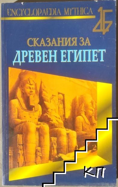 Сказания за Древен Египет