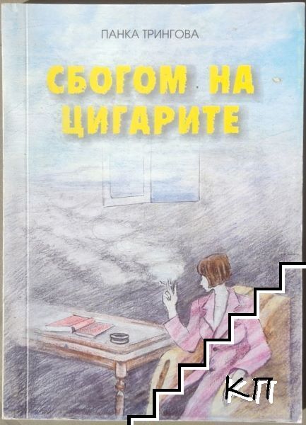 Сбогом на цигарите