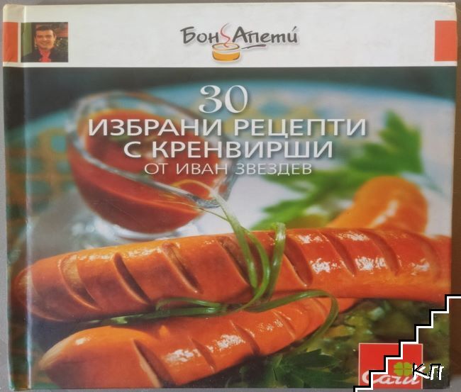 30 избрани рецепти с кренвирши