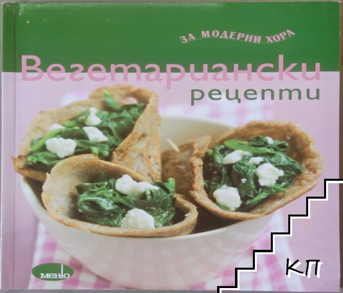 Вегетариански рецепти. За модерни хора