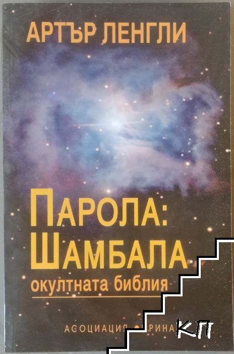 Парола: Шамбала
