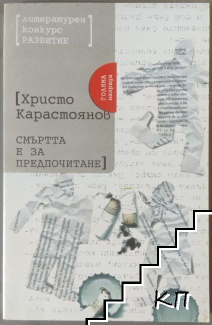 Смъртта е за предпочитане