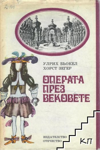 Операта през вековете