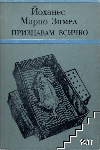 Признавам всичко