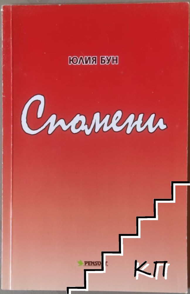 Спомени