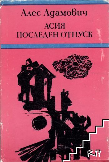 Асия; Последен отпуск