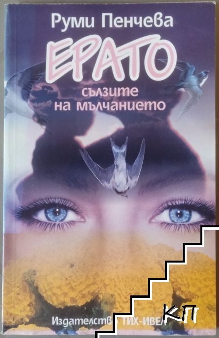 Ерато. Сълзите на мълчанието