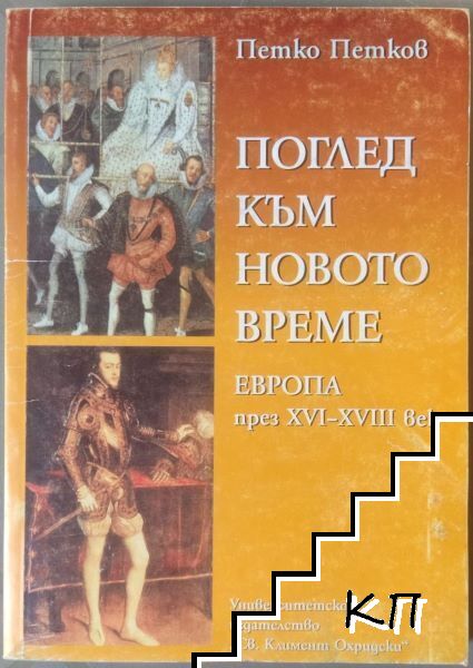 Поглед към новото време